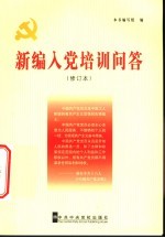 新编入党培训问答