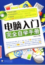 电脑入门完全自学手册
