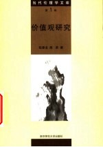 价值观研究