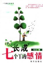 长成七个丫的感情