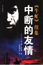 中断的友情 《牛虻》续集