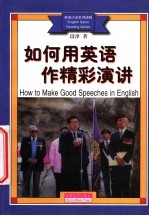如何用英语作精彩演讲 英汉对照