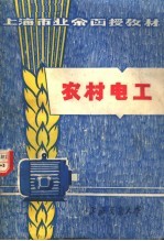 上海市业余函授教材 农村电工