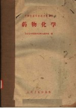 中等医药学校试用教科书 药物化学