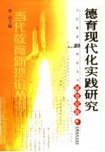 德育现代化实践研究 新世纪版