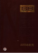 中国国家标准汇编 329 GB 20093-20120 2006年制定