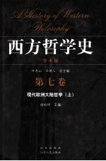 西方哲学史 学术版 第7卷 现代欧洲大陆哲学 上