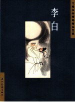 中国古典诗词精品赏读 李白