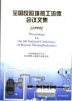 全国反应堆热工流体会议文集 1999