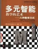 多元智能教学的艺术 八种教学方式