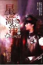星之海洋 1 天行漫记