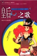 皇后之歌