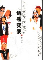 上海都市男女情感实录