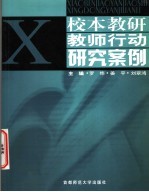 校本教研教师行动研究案例