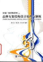 品牌女装结构设计原理与制板