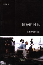 最好的时光 侯孝贤电影记录