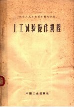 中华人民共和国水利电力部 土工试验操作规程