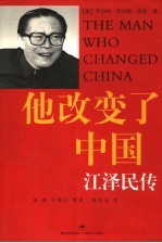 他改变了中国 江泽民传