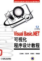 VISUAL BASIC.NET可视化程序设计教程