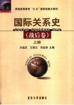 国际关系史 战后卷 上