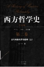 西方哲学史 学术版 第2卷 古代希腊与罗马哲学 上