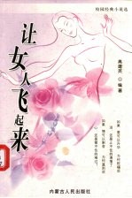 让女人飞起来