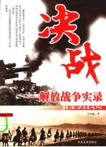 决战:解放战争实录 下
