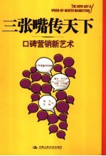 三张嘴传天下 口碑营销新艺术