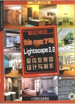 3DS MAX 7中文版与PHOTOSHOP CS 2室外效果图设计与制作