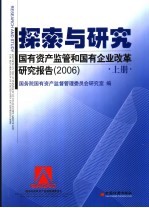探索与研究 国有资产监管和国有企业改革研究报告 上 2006