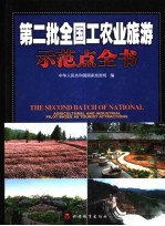第二批全国工农业旅游示范点全书