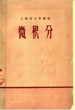 上海市大学教材 微积分