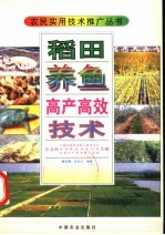 稻田养鱼高产高效技术