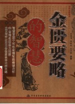金匮要略的智慧