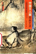 中国文人画绘画艺术