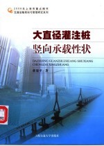 大直径灌注桩竖向承载性状