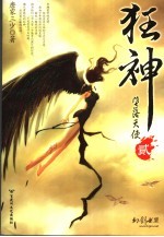 狂神 贰 堕落天使