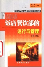 饭店餐饮部的运行与管理