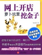 网上开店 萝卜坑里挖金子