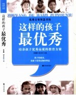 这样的孩子最优秀 培养孩子优秀品质的教育方案