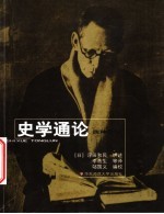 史学通论四种合刊
