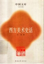 西方美术史话