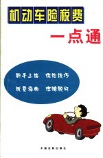 机动车险税费一点通