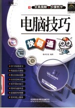 电脑技巧快易通
