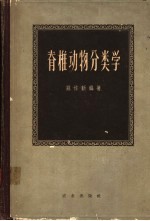 脊椎动物分类学
