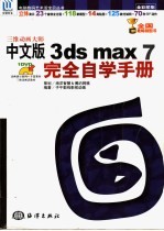 三维动画大师 中文版3DS MAX7完全自学手册