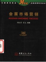 会展市场营销