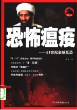 恐怖瘟疫:21世纪全球反恐
