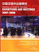 中国及海外会展概览 2007-2008 2007-2008 中英文本