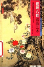 扬州八怪绘画艺术
